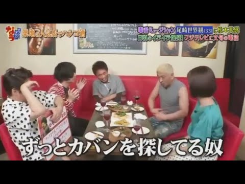 『ダウンタウンなう 』✨🄽🄴🅆✨『ずっとカバンを探してる奴』||Downtown Now