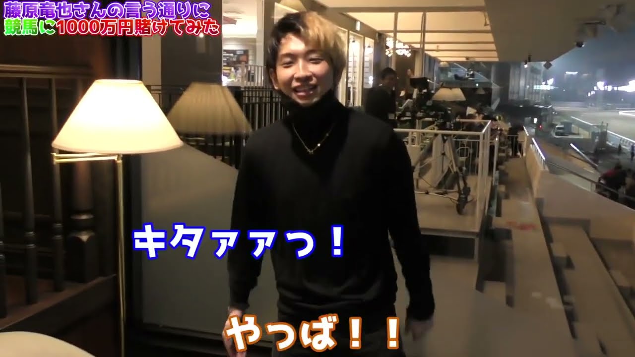 【藤原竜也④】1/2競馬『的中1100万勝ち』俺たち金持ちYoutuber杯＆カイジ大好きYoutuber杯