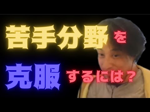 【ひろゆき】苦手分野を克服するには？効果的な勉強方法を教えます！