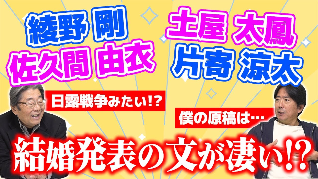 【綾野剛】芸能記者と語る！芸能人の結婚！ひでch＃561【高嶋ひでたけ】