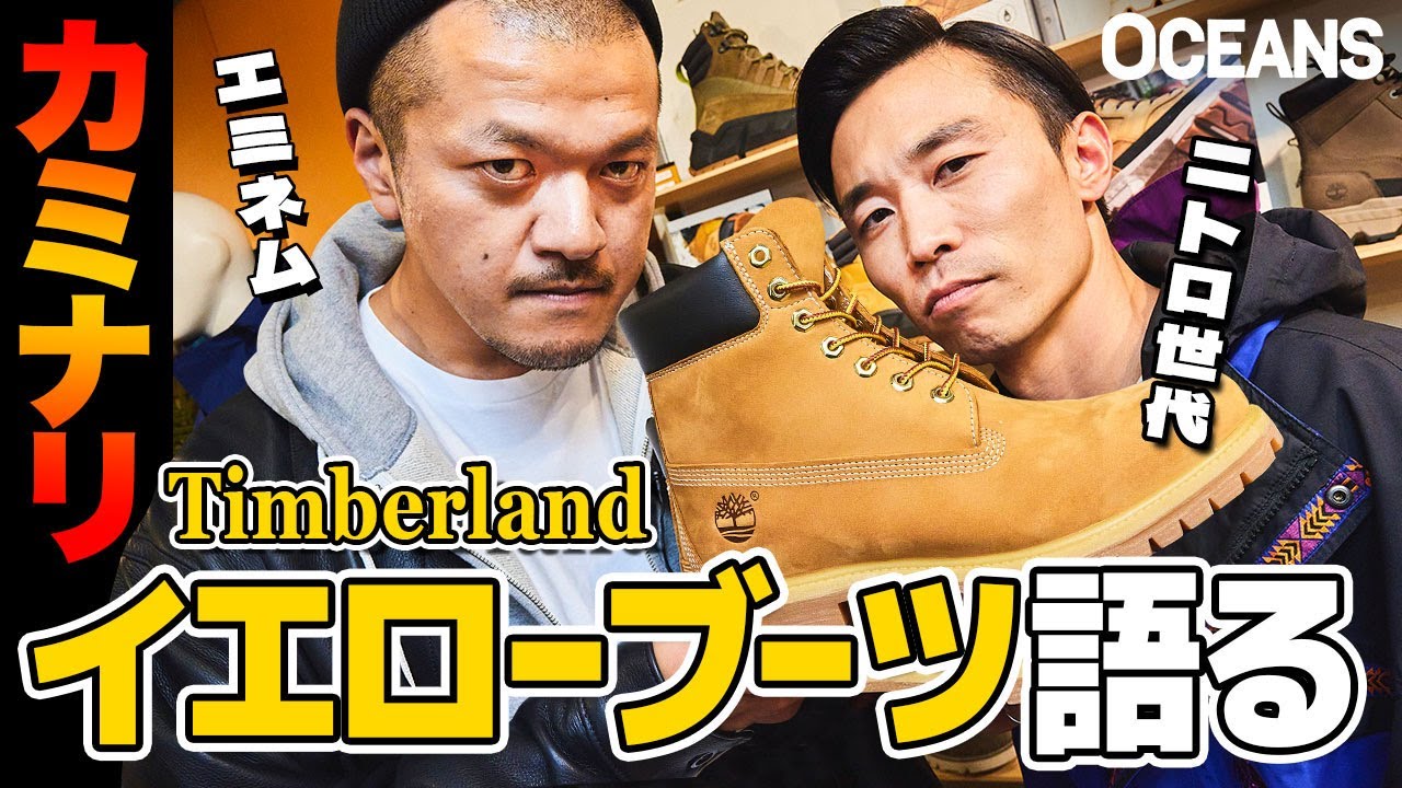 ティンバーランド「イエローブーツ」はブラックが正解！ カミナリまなぶが実践した結果