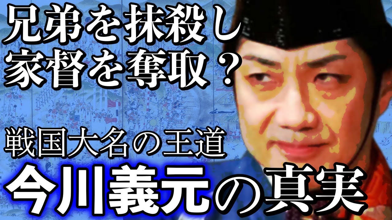 【王道を行く大名】野村萬斎が演じ大人気の庶子の身分から成り上がった東海の実力者、今川義元の生涯【どうする家康】