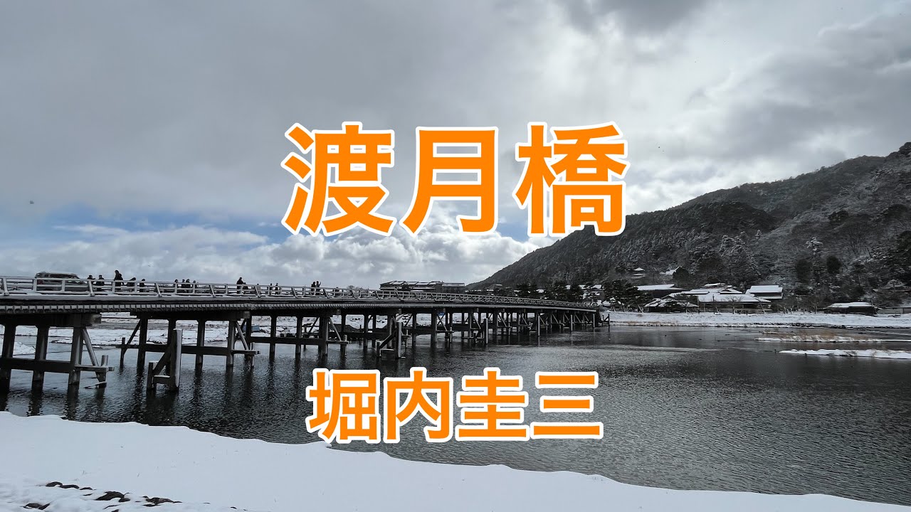 【雪の嵐山】『渡月橋』堀内圭三
