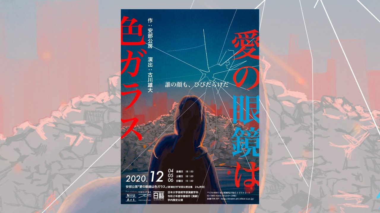 『愛の眼鏡は色ガラス』 令和２年度卒業制作（演劇）