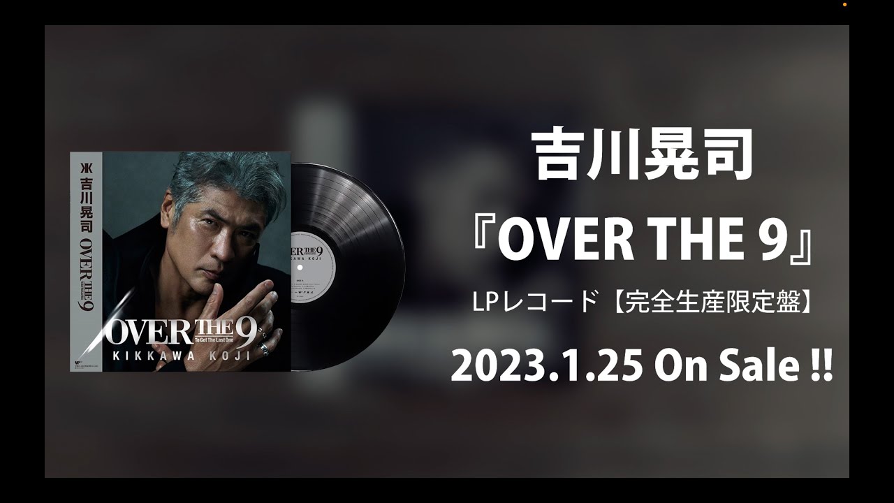 吉川晃司『OVER THE 9』LPレコード開封動画