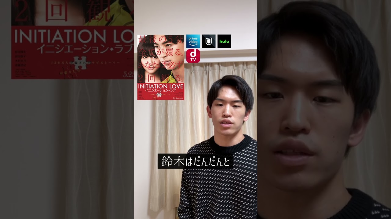 恋愛映画の異端児『イニシエーション・ラブ』