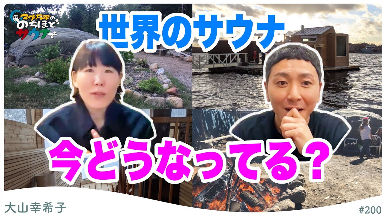 【ワールド・サウナ・トラベラー】NYにいる大山幸希子さんとオンラインで！#のちほどサウナで