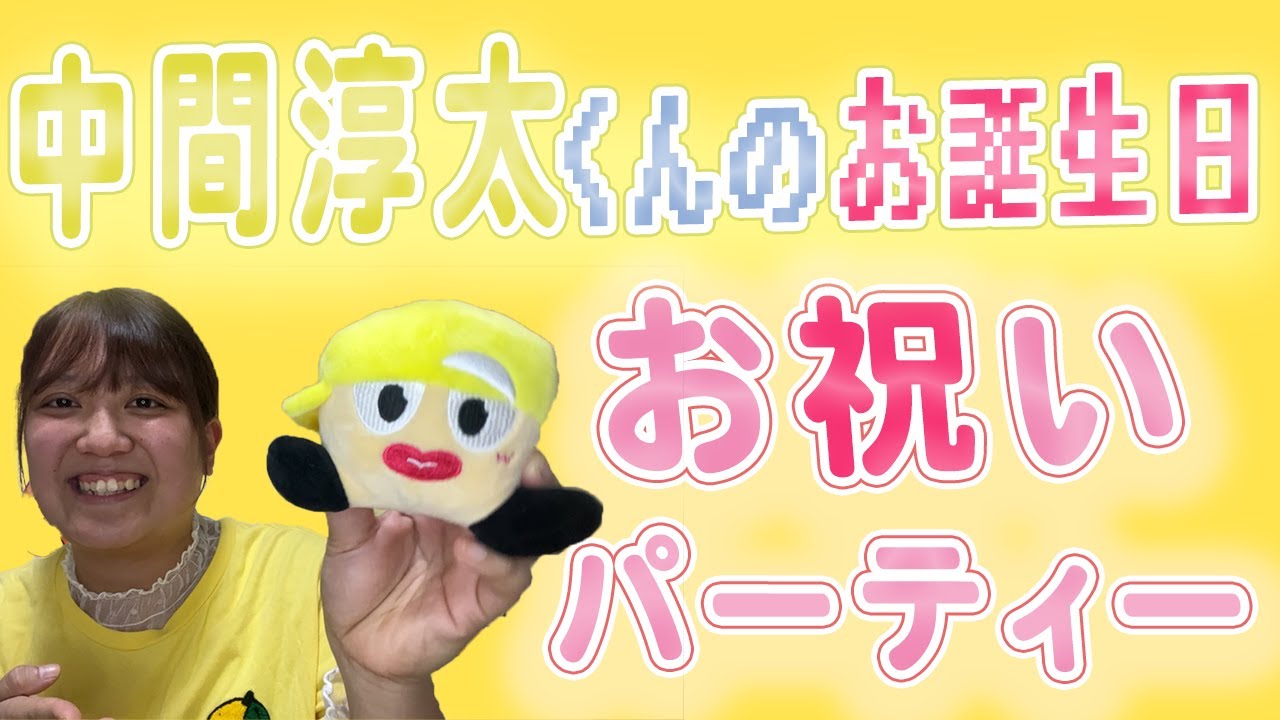 《生誕祭》ジャニーズWEST　中間淳太くんのお誕生日パーティーやったよ
