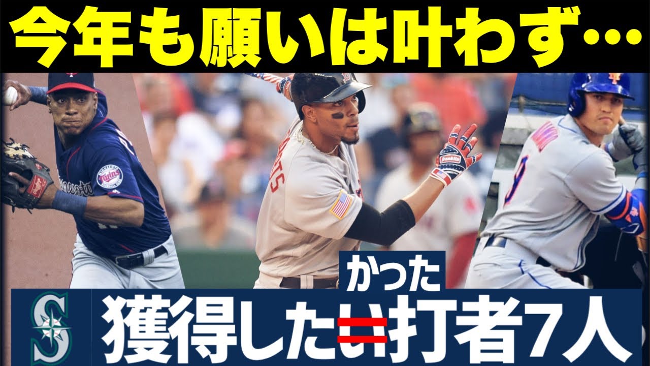 【反省会】今年もマリナーズに獲得してほしかった打者は誰も来ませんでした。