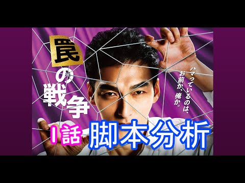 「罠の戦争」1話感想！【今期大本命？！】