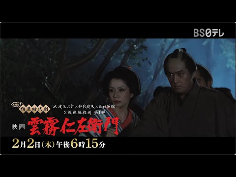 木曜は！特選時代劇　二週連続！池波正太郎×仲代達矢×五社英雄　映画「雲霧仁左衛門」2月2日（木）午後6時15分！善が悪やも知れぬ 悪が善やも知れぬ 裁くは天 斬るは我なり