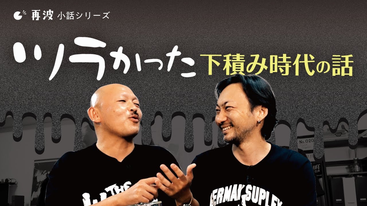 再波小話 vol.06　～下積み時代の辛かった話～