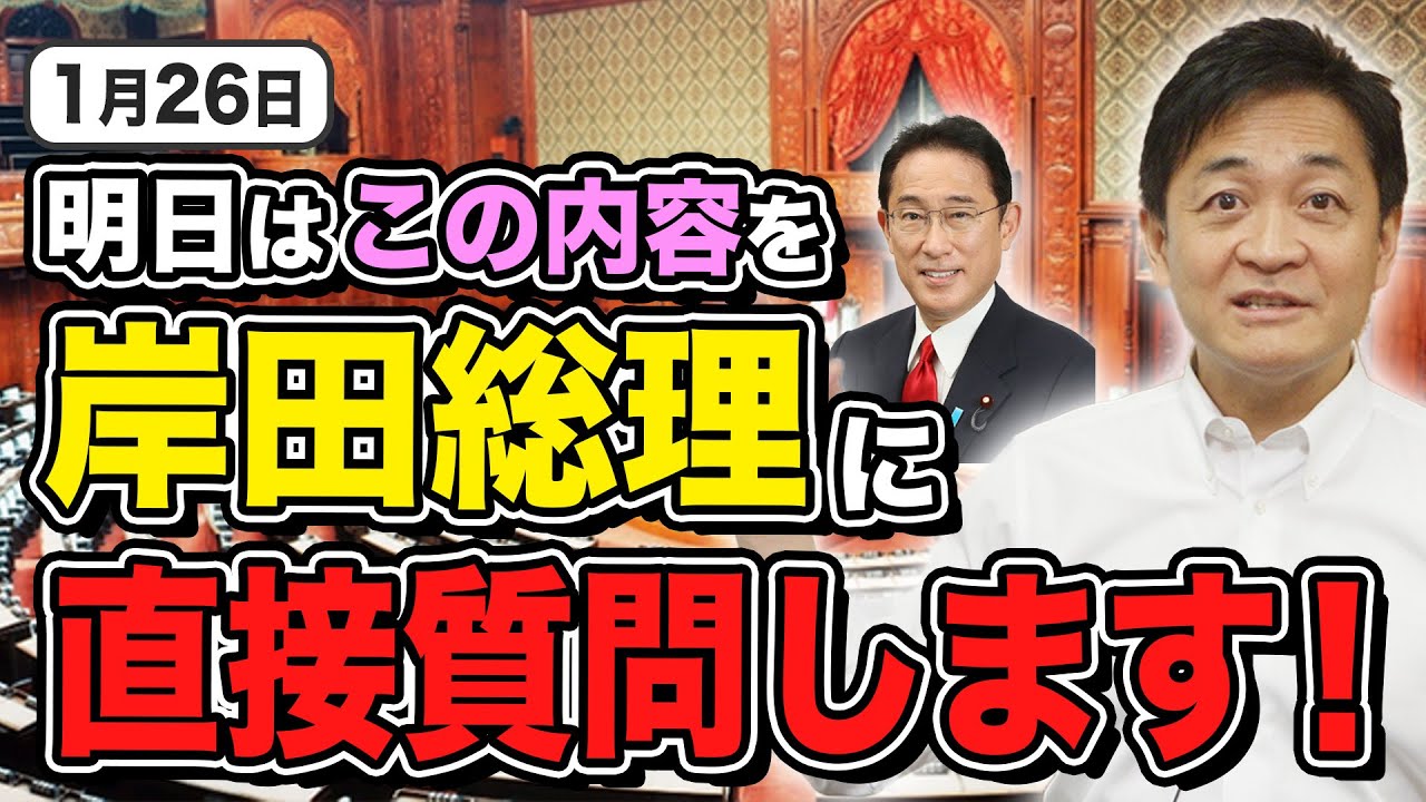明日26日は岸田総理への代表質問 皆さんからの要望を元に玉木雄一郎が質問します！