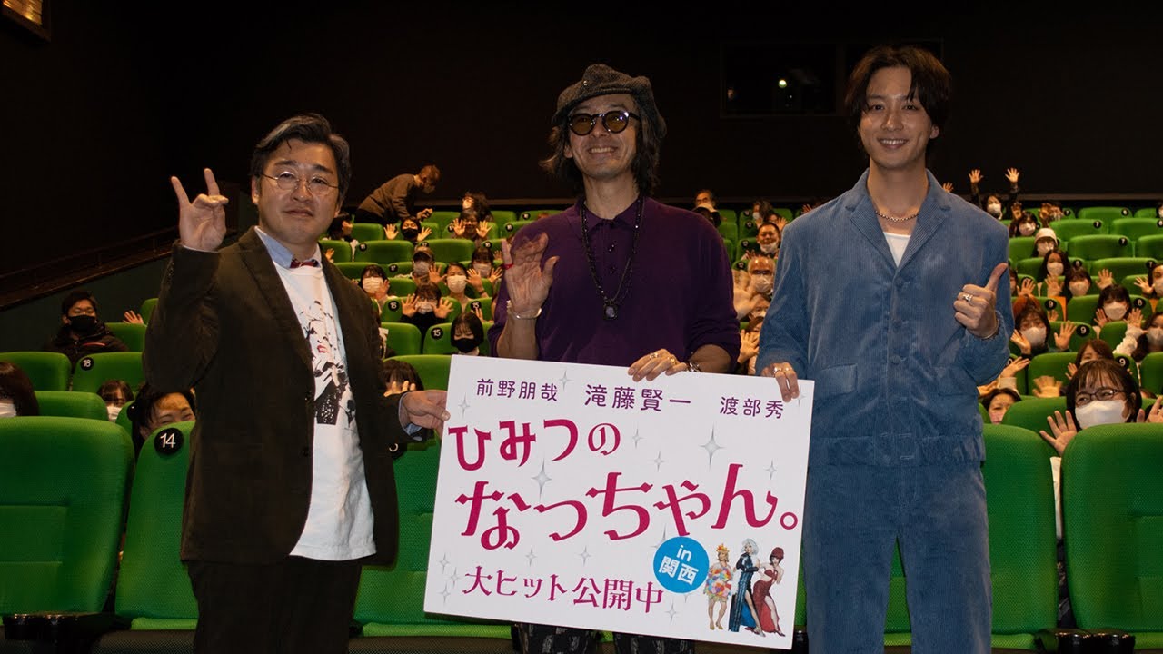 映画「ひみつのなっちゃん。」舞台挨拶に滝藤賢一さん、渡部秀さん登壇