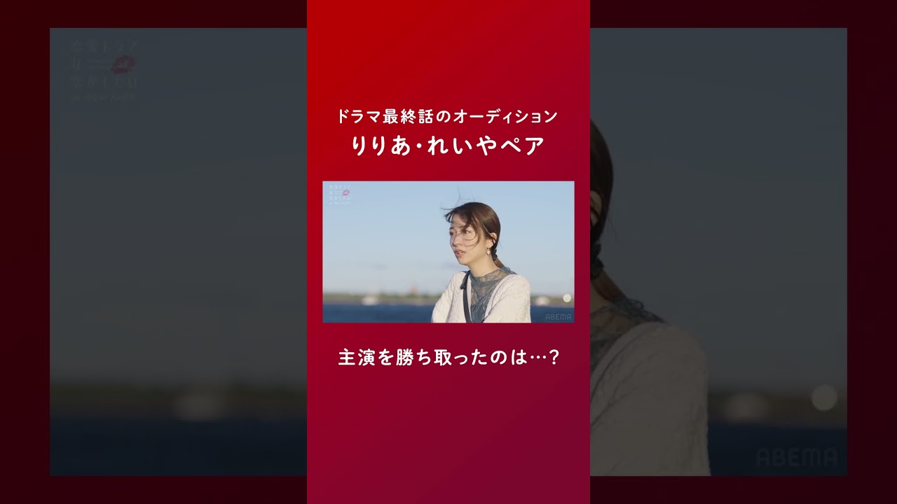 #小島梨里杏 × #柾木玲弥 ペアのオーディション。フルver.は #ドラ恋 第11話をチェック💋主演に選ばれたのは…？ #恋愛ドラマな恋がしたい in NEW YORK