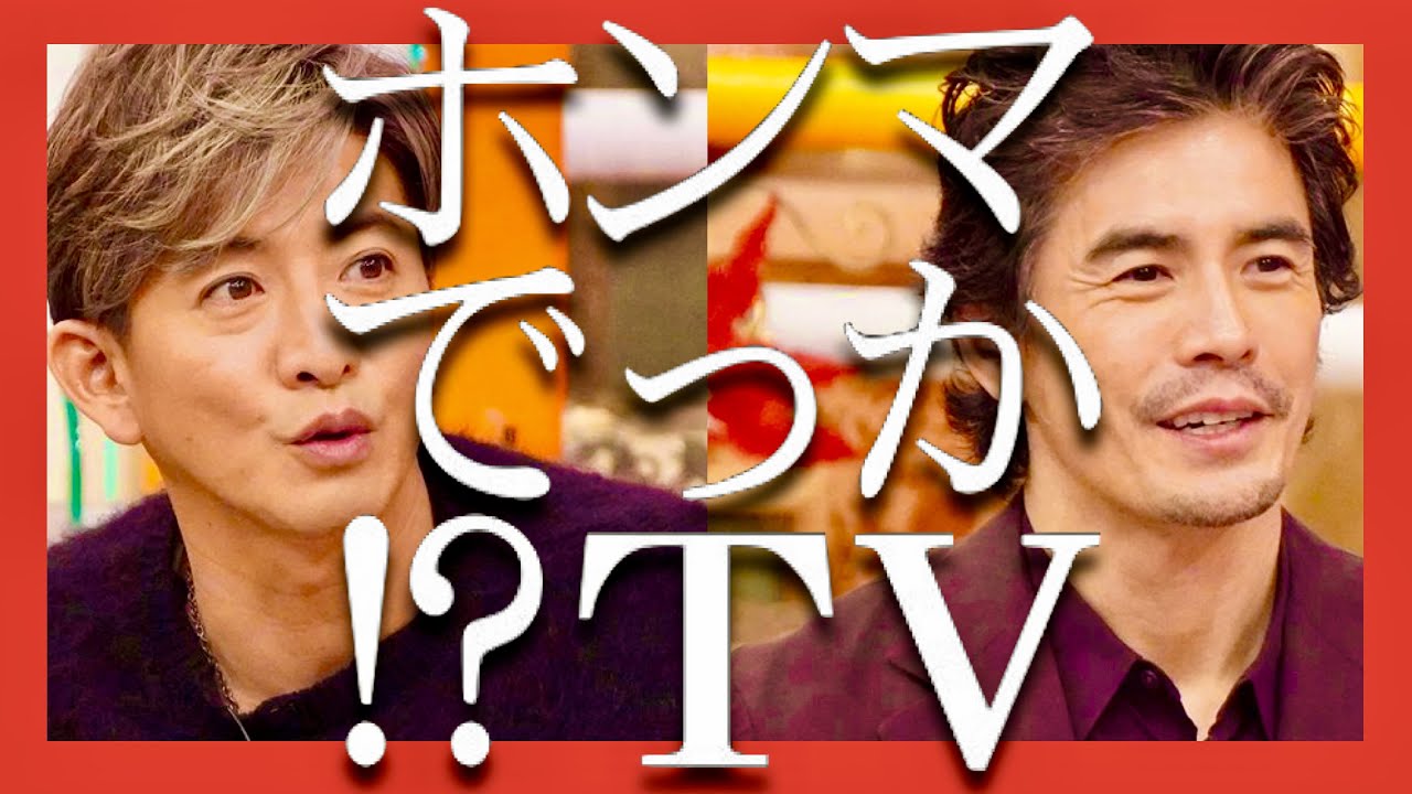 ホンマでっかTV【1月25日放送/木村拓哉/伊藤英明/レジェンド&バタフライ/綾瀬はるか/宮沢氷魚/市川染五郎/斎藤工/北大路欣也/中谷美紀/兼近大樹/りんたろー/中居正広/明石家さんま/クイズ】