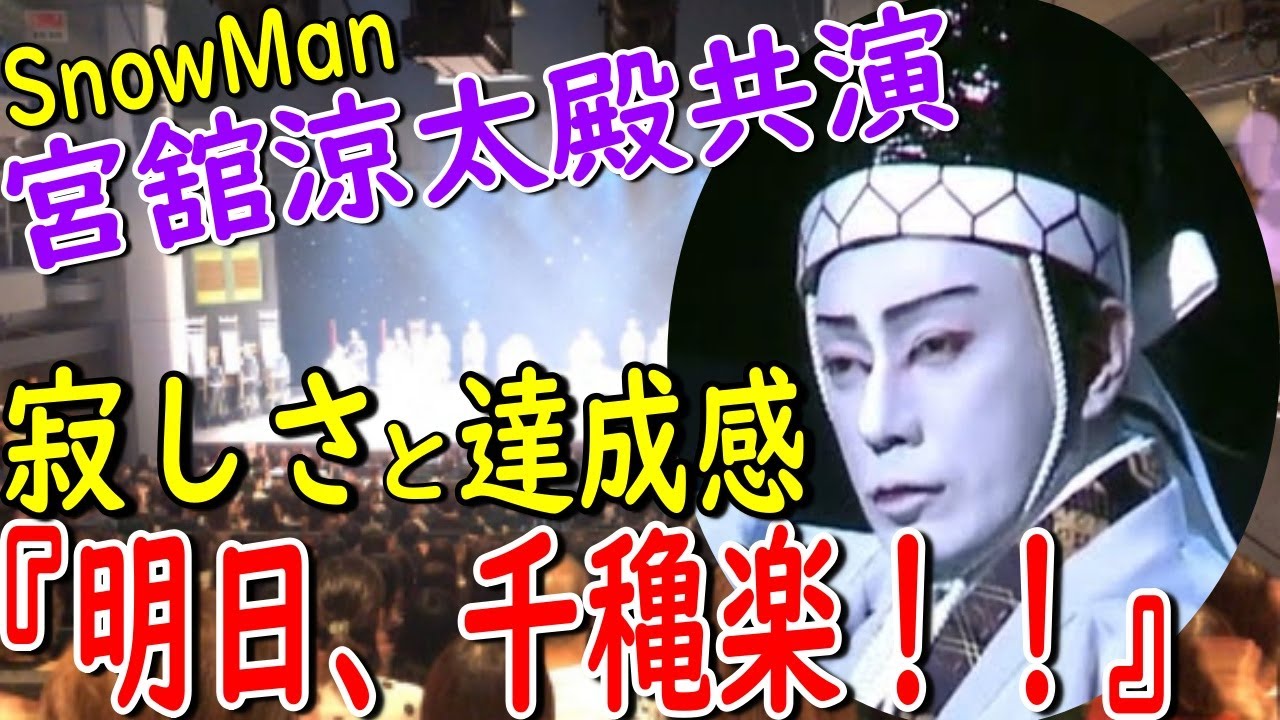 【市川團十郎白猿】SnowMan宮舘涼太さんとの共演「明日は千穐楽」。「今日も多くの方々が幸せで愛を感じ楽しめる最高の一日でありますように」」【海老蔵改め團十郎】