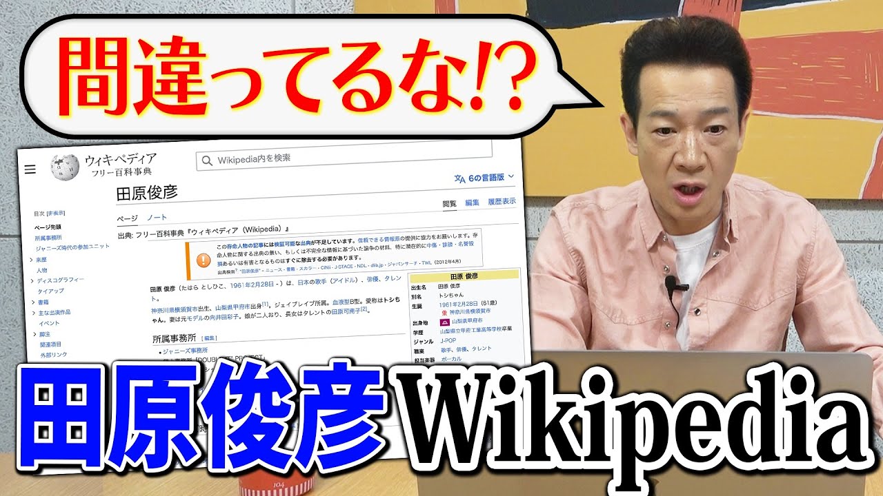 田原俊彦がウィキペディアに物申す【生ける伝説】