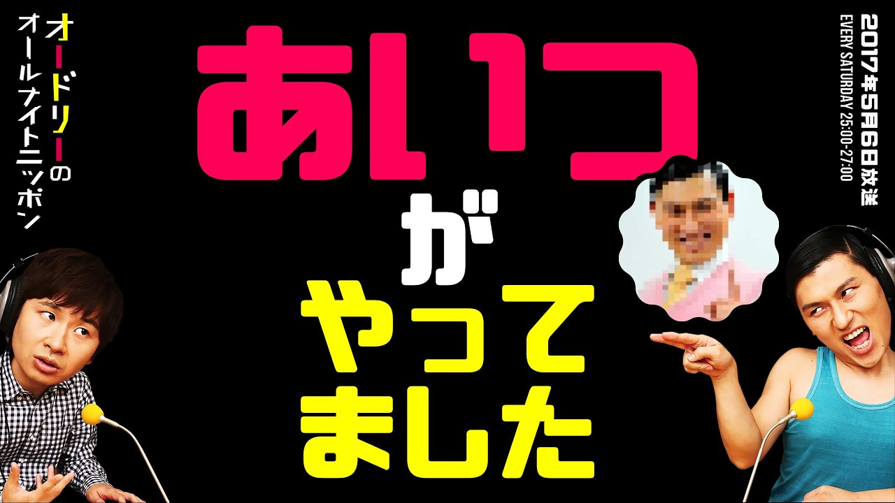 あいつがやってました【オードリーのラジオトーク・オールナイトニッポン】
