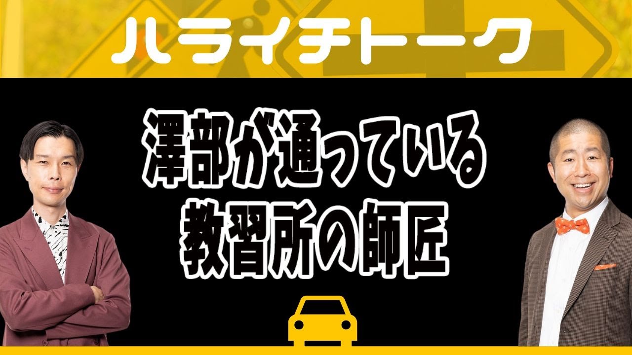 澤部が通っている教習所の師匠【ハライチトーク】