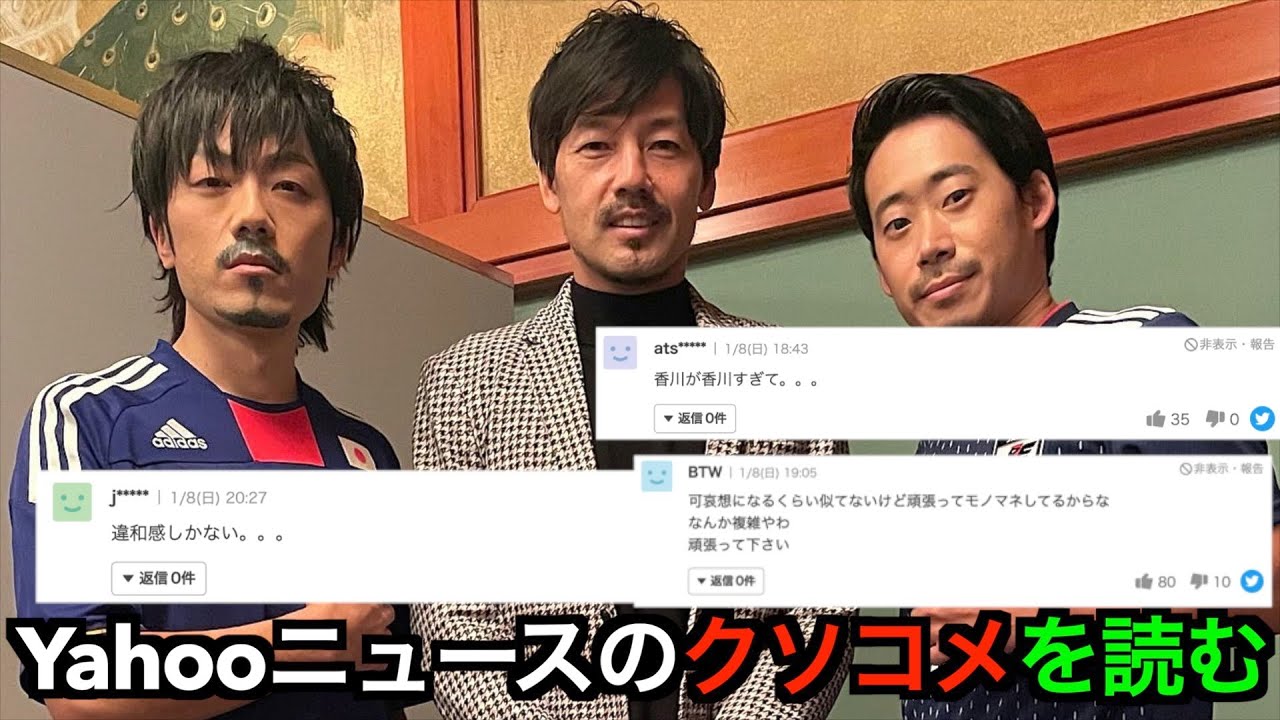 【本人と対面！？】松井大輔選手のモノマネで共演 したら批判コメント殺到