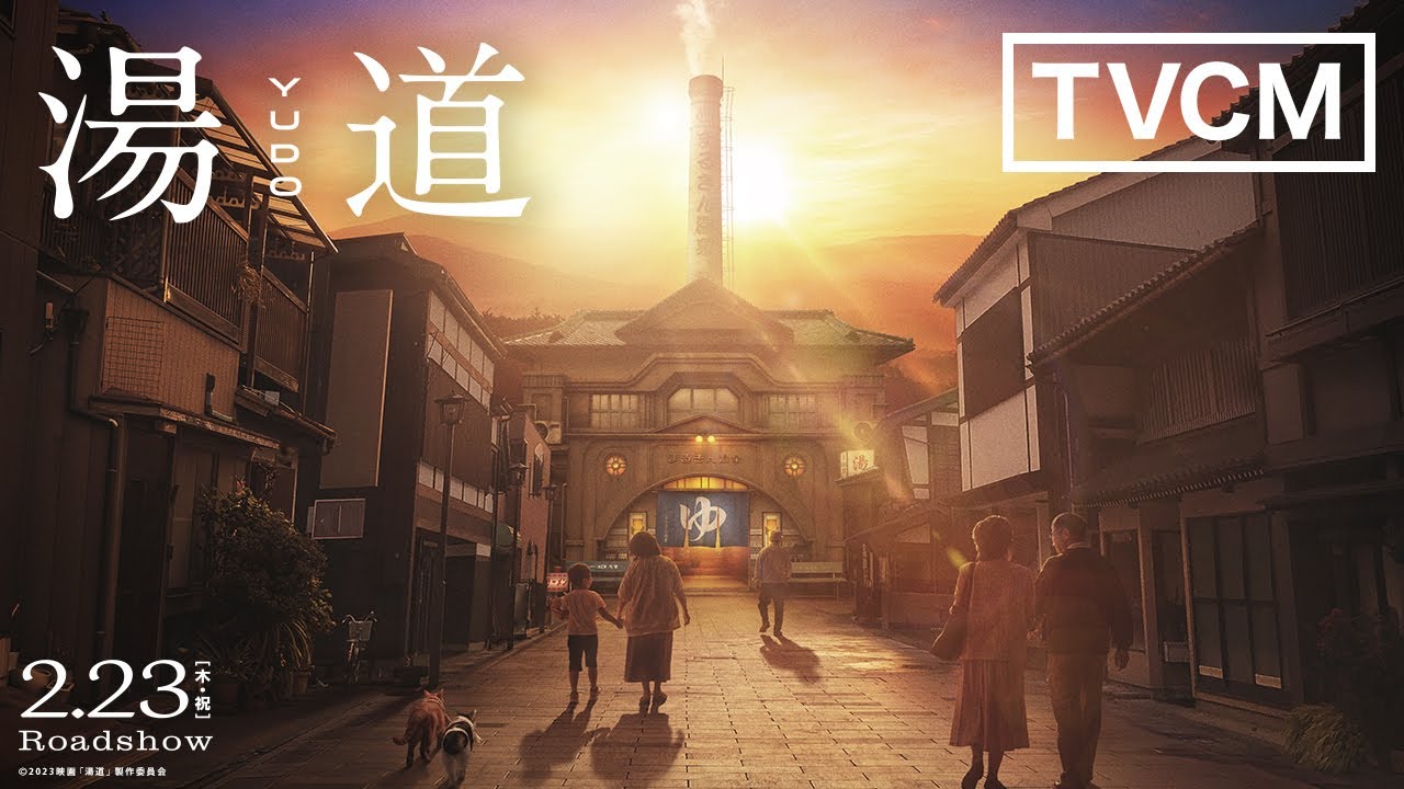 映画『湯道』【TVCM】｜2023年2月23日(木・祝)公開！