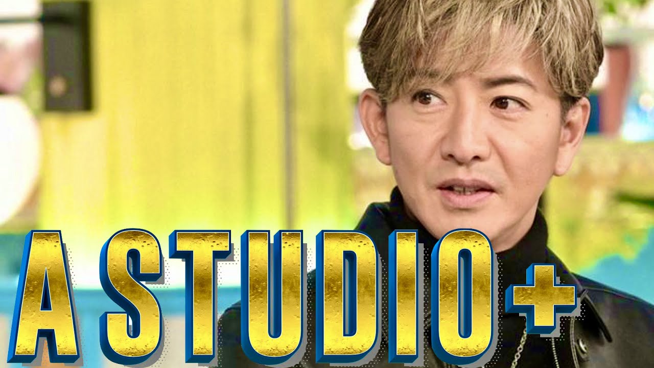 A-Studio【1月27日放送/木村拓哉/レジェンド&バタフライ/伊藤英明/中居正広/香取慎吾/草彅剛/稲垣吾郎/綾瀬はるか/宮沢氷魚/斎藤工/工藤静香/滝沢秀明/山下智久/藤ヶ谷太輔/クイズ】