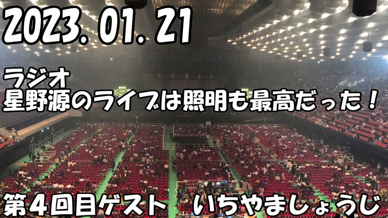 ラジオ【星野源の大阪城ホールのライブは最高だった！】