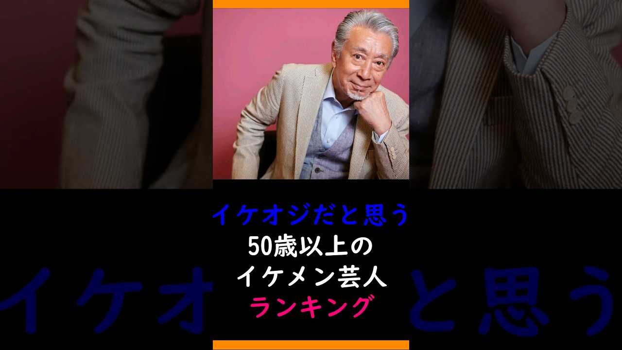 イケオジだと思う50歳以上のイケメン芸人ランキング