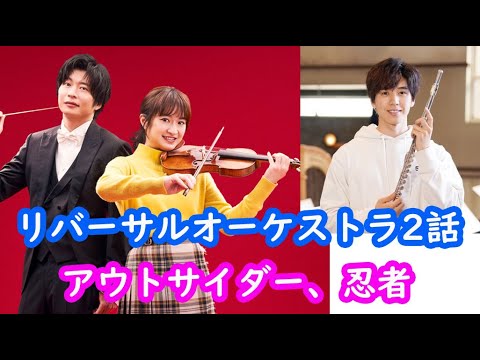 「リバーサルオーケストラ」「警視庁アウトサイダー」「忍者に結婚は難しい」２，3話まで感想！