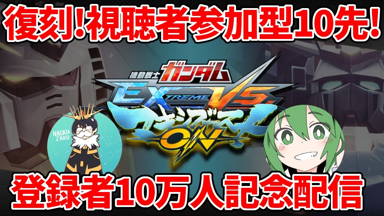 【概要欄超必読】約2年越しに行われる長田＆視聴者vsレオシグ＆視聴者の眷属バトル10本先取【登録者10万人記念】
