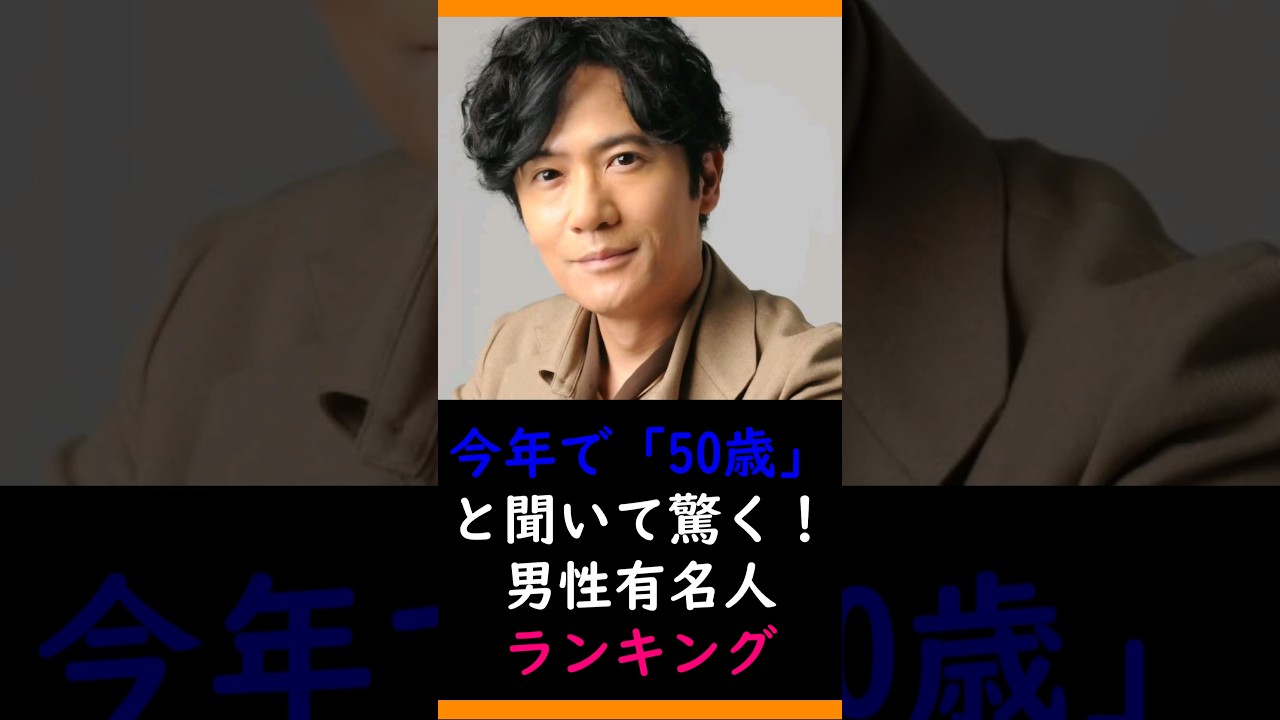 2023年で「50歳」と聞いて驚く！男性有名人ランキング