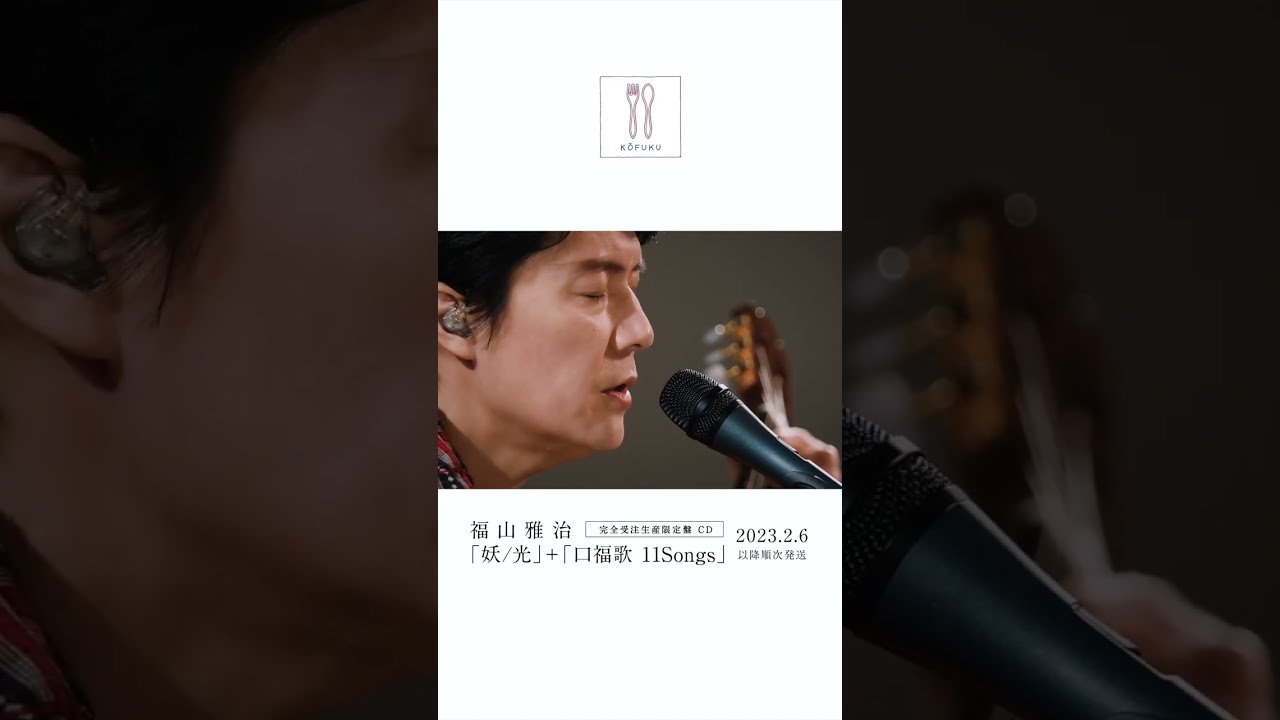 福山雅治 - 遠い旅〈口福歌 11Songs〉 #Shorts