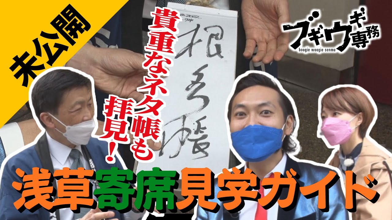 【未公開】専務はじめての寄席！貴重なネタ帳も拝見【浅草演芸ホール】