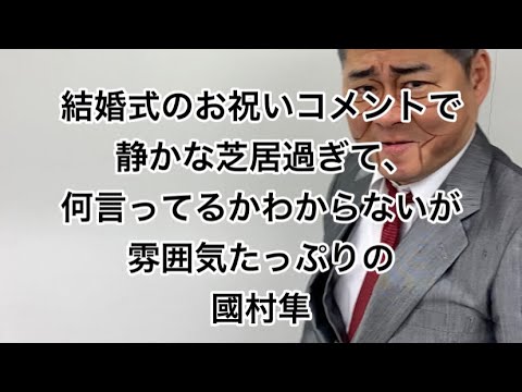 結婚式のお祝いコメントで静かな芝居過ぎる國村隼