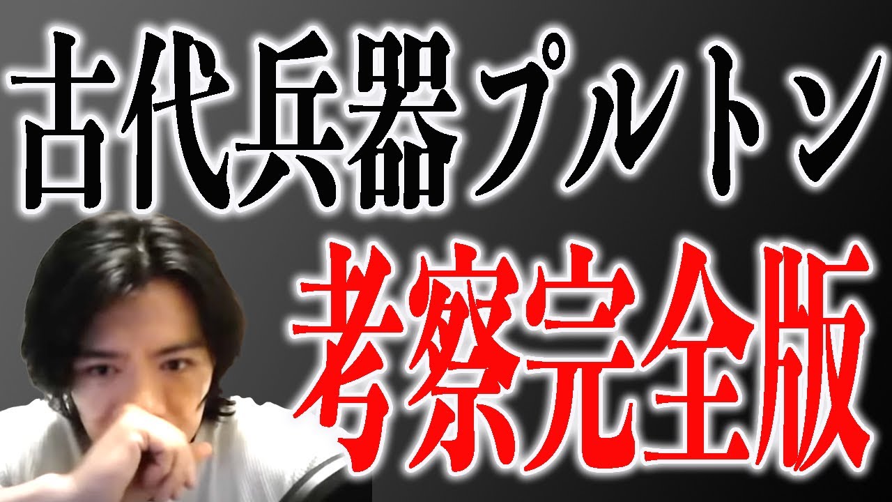 【野田栄一郎】これがプルトンの正体です!!!!!!!!