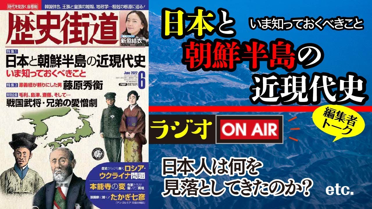 日本と朝鮮半島の近現代史 いま知っておくべきこと【歴史街道ちょい出し編集室】ラジオ｜PHP研究所
