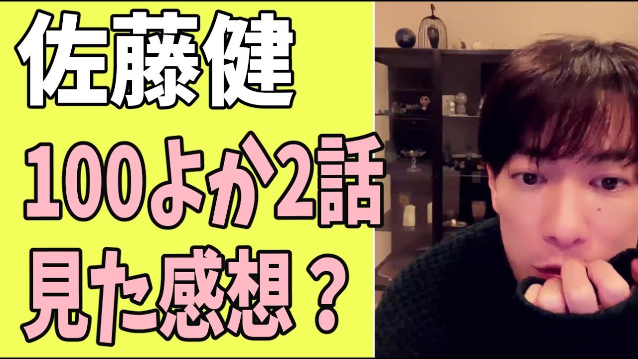 佐藤健　「100よか」2話目を見た感想？