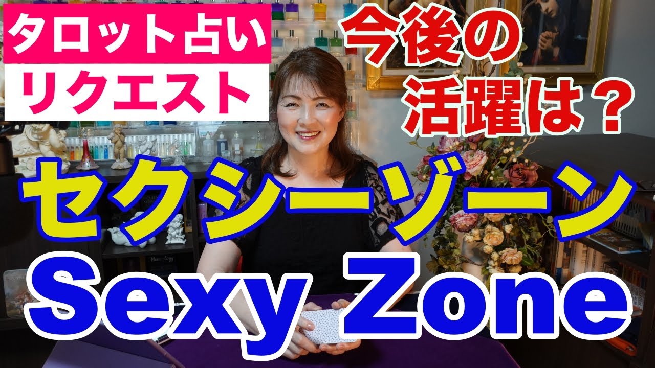 【占い】SexyZone（セクシーゾーン）の今後をタロットで占ってみた✨【リクエスト占い】