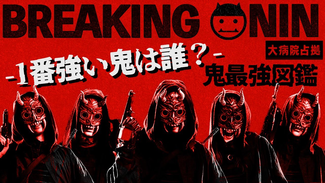 【大病院占拠】最強ランキング!! 鬼集団で1番強い鬼は〇〇…？ 各鬼の強さを数値化 これが最強鬼図鑑です！意見求む！【櫻井翔】【菊池風磨】