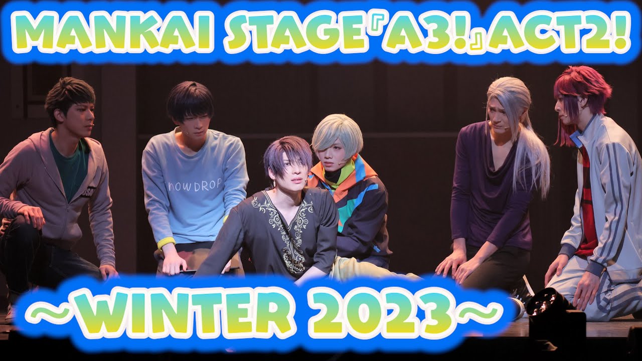 【エーステ】感動の嵐！新劇団員・ガイを迎えた新生冬組！荒牧慶彦＆植田圭輔らが迫真の演技「MANKAI STAGE『A3!』ACT2! ～WINTER 2023～」公開ゲネプロ