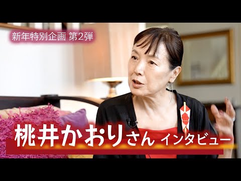 俳優・映画監督　桃井かおりさんインタビュー in Los Angeles