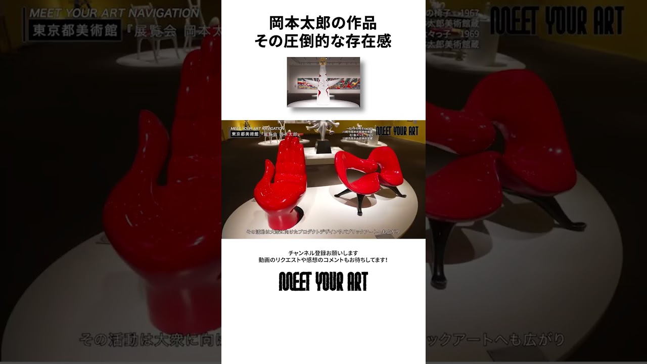 【1分で解説】 岡本太郎の作品【展覧会 岡本太郎で展示された作品】 #shorts