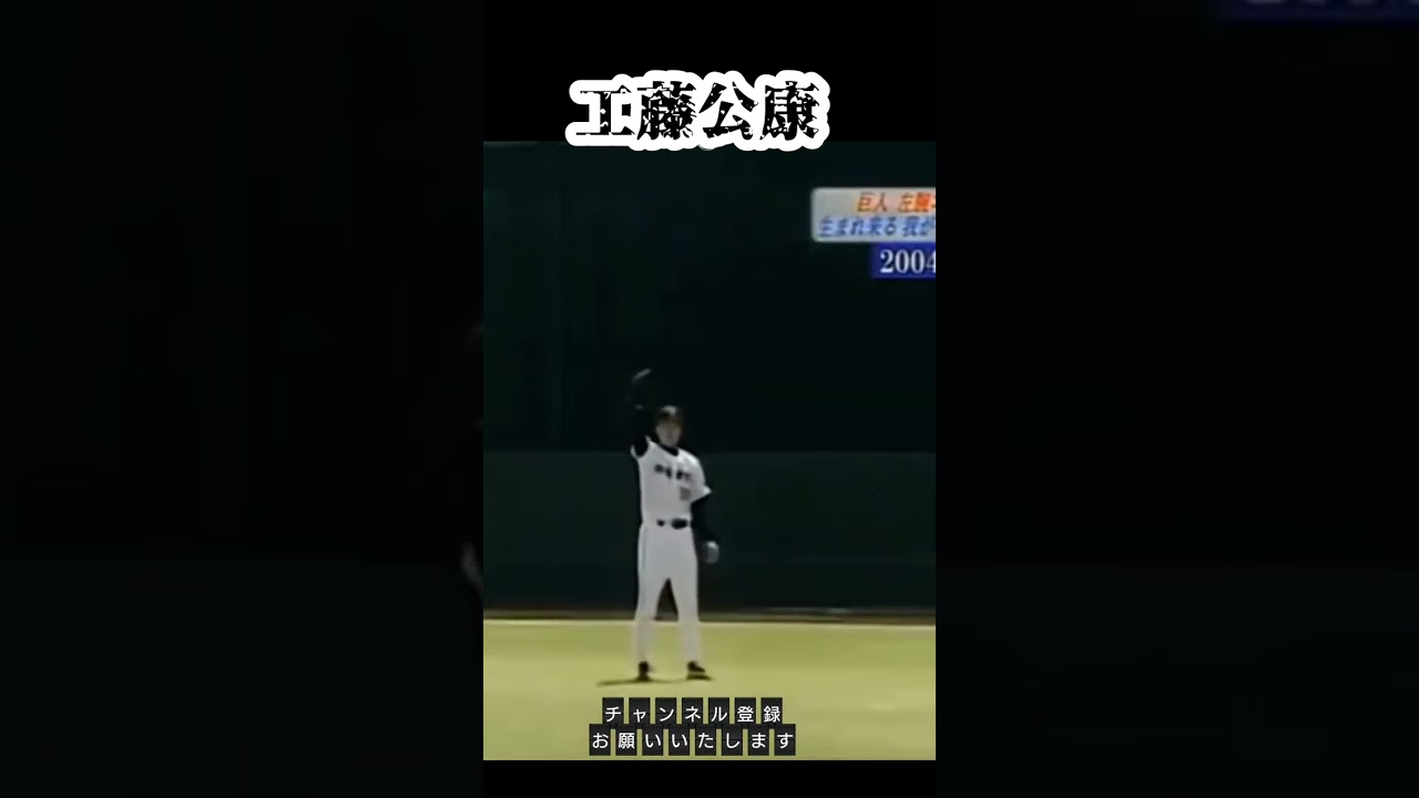 工藤公康エグすぎる遠投　#shorts