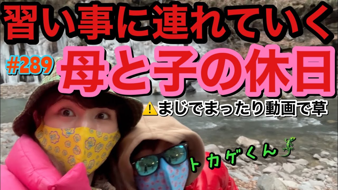 トカゲくんの習い事に連れて行くまじで普通の休日まったり動画だけど休日も早起きとかまじで体力なくなる無理すぎしかもトカゲくんゼロハート気味だし親ってつれ〜w