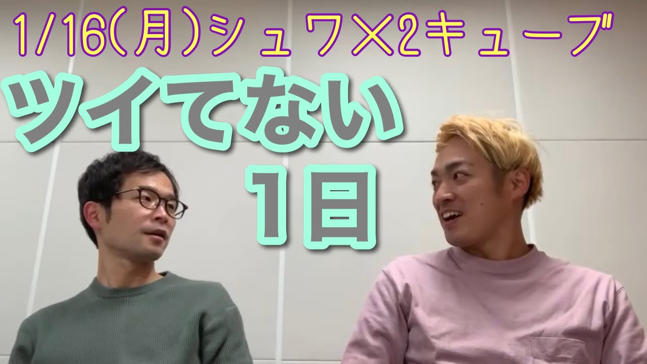 1/16(月)シュワ×2キューブ〜ツイてない1日の回〜