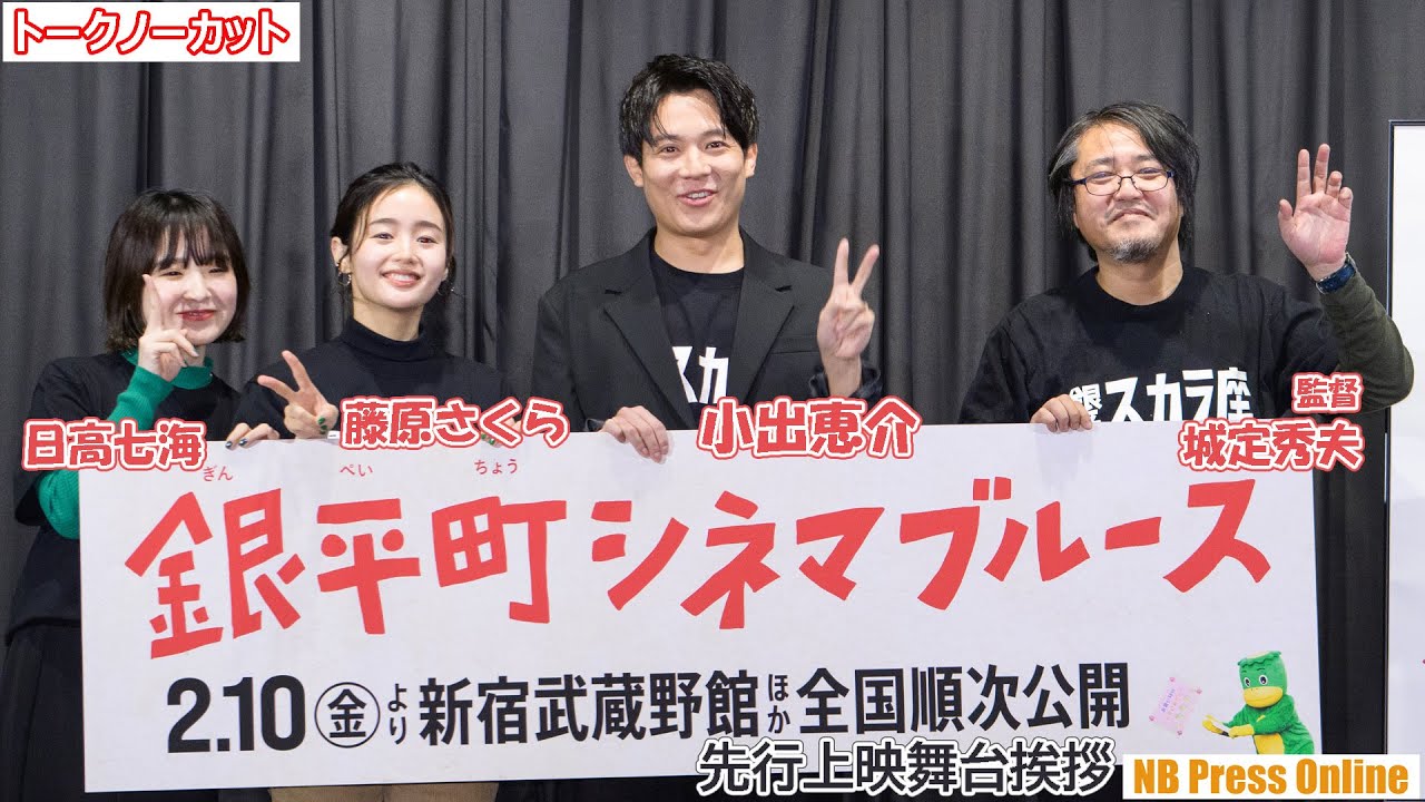 小出恵介「人生は多彩であっていいと思える作品」映画『銀平町シネマブルース』先行上映舞台挨拶【トークノーカット】