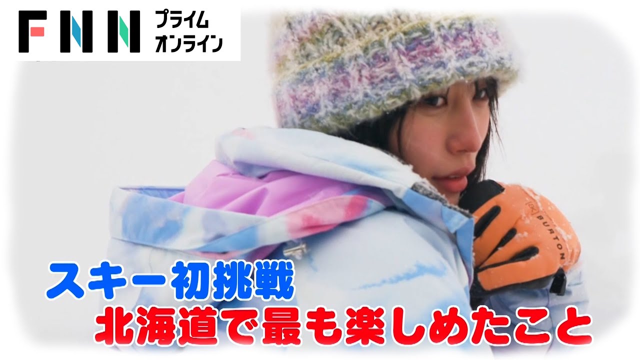 「JR SKISKI」ヒロイン南沙良が雪山で元気いっぱい！北海道で楽しめたことは？