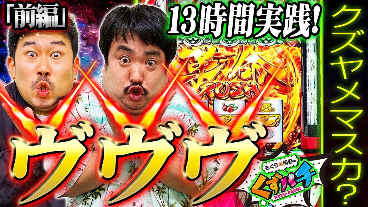 【くずパチ　第93話】これぞスロットの汁製造マシーン?!念願のヴヴヴ実践!!