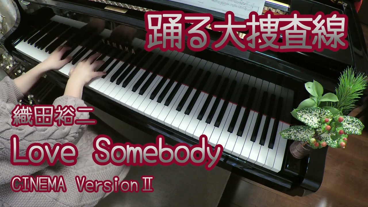 『事件は○○室で起きてるんじゃない！○○で起きてるんだ！』踊る大捜査線(主題歌) Love Somebody／織田裕二《ぷりんと楽譜上級》